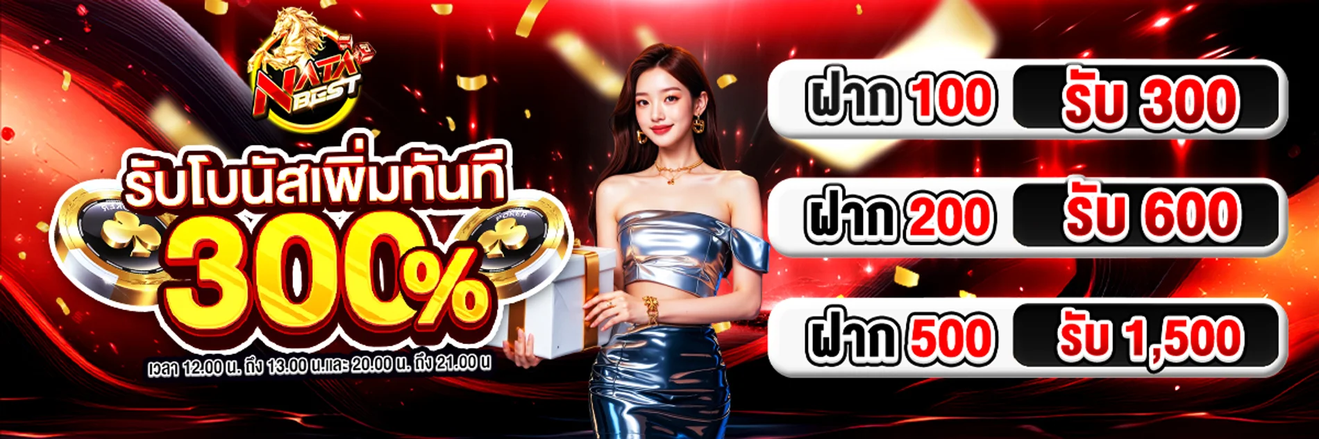 โปรโมชันสมาชิกใหม่ NATABEST รับโบนัสฝากแรกทันที
