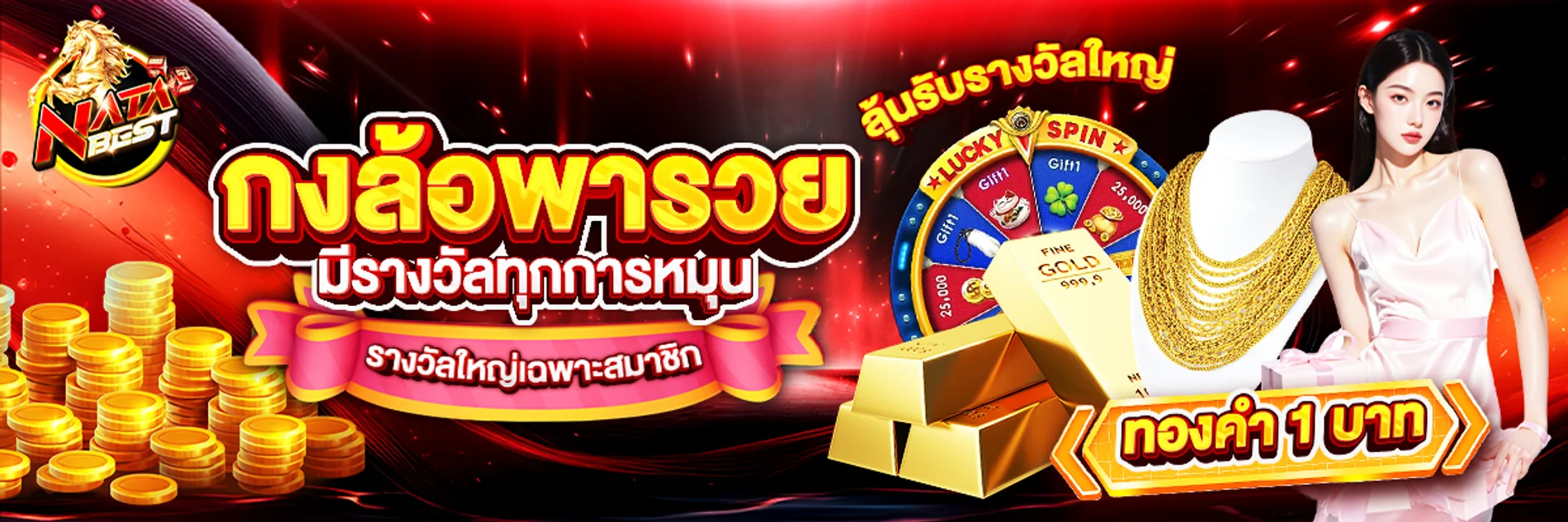 NATABEST เว็บพนันออนไลน์ สล็อต บาคาร่า คาสิโนสด สมัครวันนี้